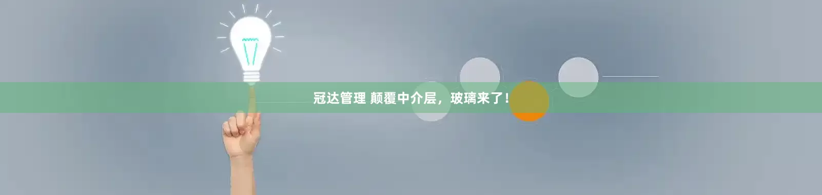冠达管理 颠覆中介层，玻璃来了！