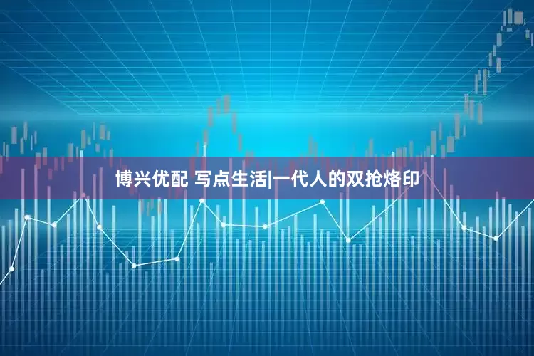 博兴优配 写点生活|一代人的双抢烙印