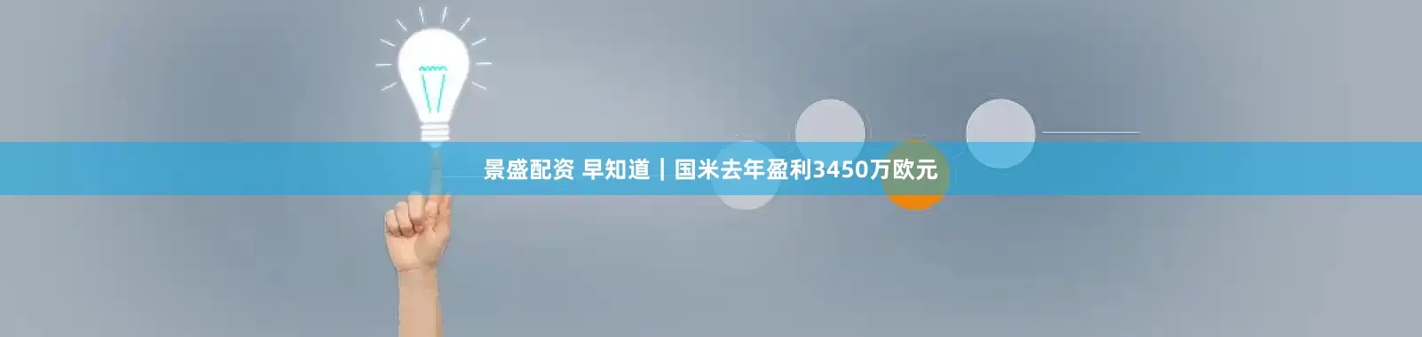 景盛配资 早知道｜国米去年盈利3450万欧元
